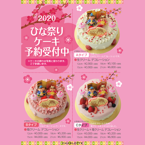 ひなまつりケーキご予約承り中です 札幌本店 Annecharlotte Blog